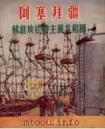阿塞拜疆 苏维埃社会主义共和国 1954 PDF电子版封面 上海市中苏友好协会编