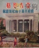 格鲁吉亚 苏维埃社会主义共和国 1954 PDF电子版封面 上海市中苏友好协会编