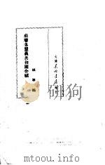 苏联各盟员共和国介绍（1949 PDF版）
