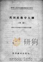 英国史教学大纲 草案 1956 PDF电子版封面 7010.139 中华人民共和国高等教育部审订