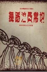 舞蹈演员常识  工具书（1960 PDF版）