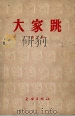 大家跳  第二本（1955 PDF版）