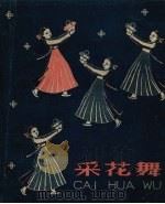 采花舞（1958 PDF版）