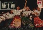骑士舞 1952 PDF电子版封面 波加特柯娃等著;许快雪译