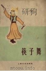 筷子舞  蒙古舞（1959 PDF版）