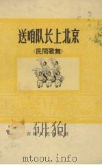 送咱队长上北京（1966 PDF版）