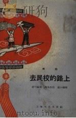去民校的路上 舞蹈 1959 PDF电子版封面 8078.0423 舒巧编舞;商易作曲