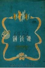 钢铁舞（1959 PDF版）