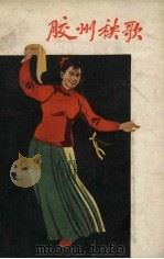 胶州秧歌 1958 PDF电子版封面 张朝群整理;田霞光作曲