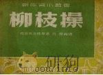 柳枝操 1952 PDF电子版封面 希施马列娃等著;仇标译