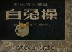 白兔操 1952 PDF电子版封面 斯彼西聂夫等著;仇标译