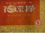 花球操   1952  PDF电子版封面    （苏）雅柯夫列夫（В.Яковлев）等撰；仇标编译 