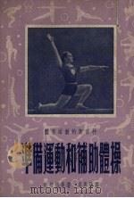 准备运动和补助体操 1953 PDF电子版封面 (苏)克拉德曼著;司马强译