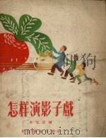 怎样演影子戏（1956 PDF版）