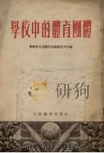 学校中的体育团体（1955 PDF版）