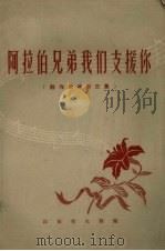 阿拉伯兄弟我们支援你  创作歌选第三集（1958 PDF版）