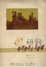叫我们怎么不歌唱  歌曲（1958 PDF版）