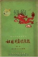 祖国到处传捷报  歌曲（1958 PDF版）