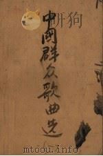 中国群众歌曲选  第1辑  救亡运动时期   1953  PDF电子版封面    毛丹编选 