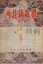 河北新歌选  第6集   1954  PDF电子版封面    河北省人民政府文化事业管理局音乐工作组，河北省人民广播电台文 