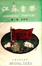江苏音乐  第1卷合订本   1959  PDF电子版封面  8100.627  江苏音乐编辑部编 