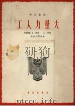 工人力量大（1964 PDF版）