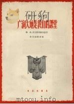 广阔大地是我们的课堂  正谱本   1964  PDF电子版封面  8026.1959  徐海等集体创作；孙亦林配伴奏 