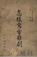 怎样写电影剧（1943 PDF版）