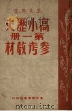 高小历史课本第1册参考教材（1949 PDF版）