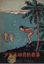 少年运动员的故事 1957 PDF电子版封面 7015.441 向潮等著