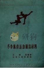 冬季体育活动简易材料 1959 PDF电子版封面 王炳显编著