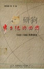 半世纪的回眸  1938-1988热带诗选（1996 PDF版）