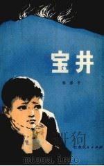 宝井   1978  PDF电子版封面  10100·272  张彦平著 