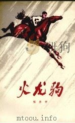 火龙驹（1978 PDF版）