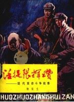 活捉张辉瓒（1982 PDF版）
