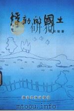 浮动的国土 1996 PDF电子版封面 7805252874 周玖瑜著