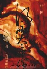 风雨太平洋  第2部（1988 PDF版）