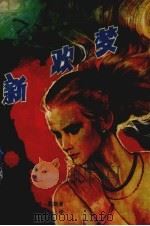 新欢梦 1988 PDF电子版封面 7530601555 (美)詹姆斯·哈特利·蔡斯著;宋德利译