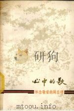 心中的歌  怀念敬爱的周总理（1977 PDF版）