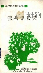 邢岳诗歌选 1995 PDF电子版封面 75861522 邢岳著