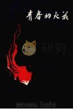 青春的火花 浙江革命斗争史 1979 PDF电子版封面 11103·25 郑立于编