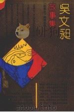 吴文旭故事集 1991 PDF电子版封面 7532108430 《故事会》编辑部编