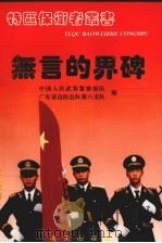 无言的界碑 武警边防六支队驻守深圳大扫描 1994 PDF电子版封面 7806150560 刘仁泉著;中国人民武装警察部队广东省边防总队第六支队编