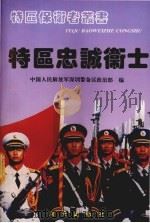 特区忠诚卫士 1995 PDF电子版封面 7806150560 中国人民解放军深圳警备区政治部编
