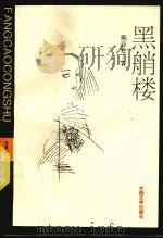 黑艄楼（1993 PDF版）