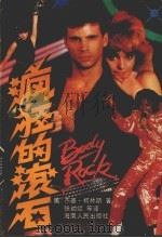 疯狂的滚石 1989 PDF电子版封面 7805416672 (美)杰基·柯林斯著;张幼斌,李涛,周志强等译