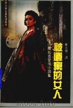 被遗弃的女人 巴尔扎克爱情小说集 1983 PDF电子版封面 7536009437 (法)巴尔扎克著;郑永慧译