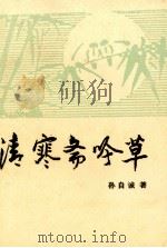 清寒斋呤草（ PDF版）