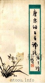 唐宋词百首译注（1978 PDF版）
