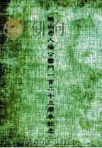 横山老人杨公雪门一百二十三周年纪念 PDF电子版封面